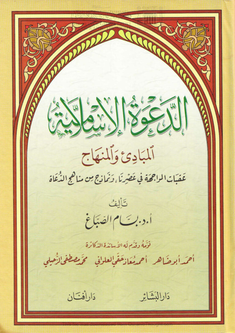 تحميل كتاب الدعوة الإسلامية المبادئ والمناهج PDF بسام الصباغ