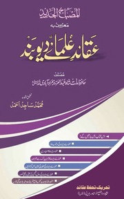 تحميل كتاب Aqaid Ulmaiey Deo Band عقائد علمائے دیوبند PDF