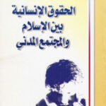 تحميل كتاب الحقوق الإنسانية بين الإسلام والمجتمع المدني PDF نسخة واضحة