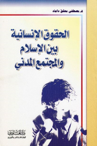 تحميل كتاب الحقوق الإنسانية بين الإسلام والمجتمع المدني PDF نسخة واضحة