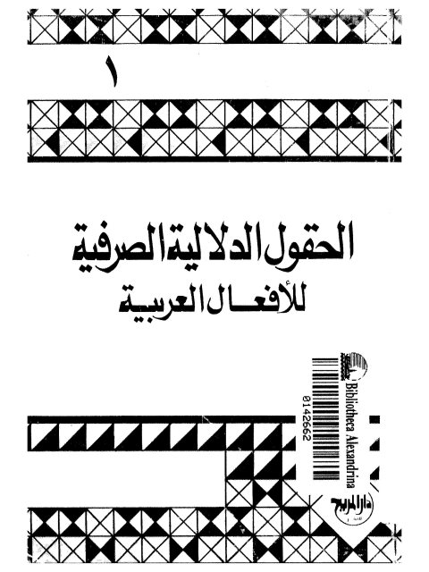 تحميل كتاب الحقول الدلالية الصرفية للافعال العربية سليمان فياض PDF