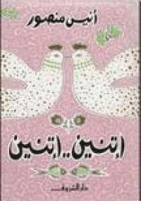 تحميل كتاب اتنين اتنين PDF أنيس منصور