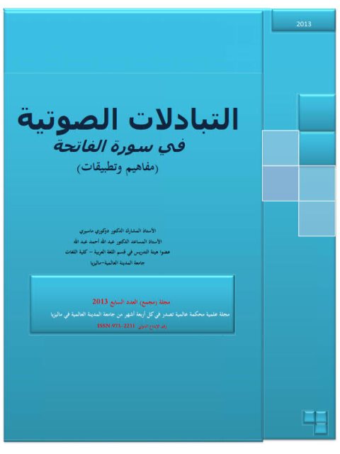 تحميل كتاب التبادلات الصوتية في سورة الفاتحة مفاهيم وتطبيقات لدوكوري ماسيري PDF دوكوري ماسيري