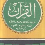تحميل كتاب المعجزة الكبرى القرآن: نزوله – كتابته – جمعه – إعجازه – جدله – علومه – تفسيره – حكم الغناء به PDF الإمام محمد أبو زهرة
