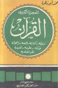 تحميل كتاب المعجزة الكبرى القرآن: نزوله – كتابته – جمعه – إعجازه – جدله – علومه – تفسيره – حكم الغناء به PDF الإمام محمد أبو زهرة