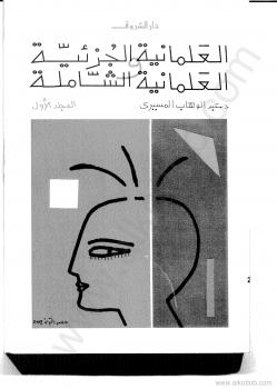 تحميل كتاب العلمانية الجزئية والعلمانية الشاملة – المجلد الاول PDF د. عبد الوهاب المسيري ود. عزيز العظمة
