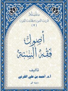 تحميل كتاب الفروق الأصولية في الأدلة المختلف فيها جمعا وتوثيقا ودراسة ل نوف بنت عبد الله بن بجاد العتيبي PDF نوف بنت عبد الله بن بجاد العتيبي