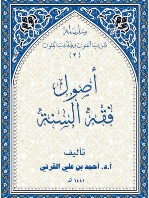 تحميل كتاب الفروق الأصولية في الأدلة المختلف فيها جمعا وتوثيقا ودراسة ل نوف بنت عبد الله بن بجاد العتيبي PDF نوف بنت عبد الله بن بجاد العتيبي