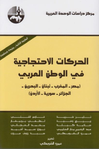 تحميل كتاب الحركات الاحتجاجية في الوطن العربي PDF