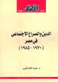 تحميل كتاب الدين والصراع الاجتماعي في مصر ل عبدالله شلبى PDF