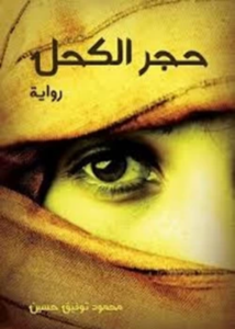 تحميل كتاب حجر الكحل PDF محمود توفيق حسين مجانا برابط مباشر
