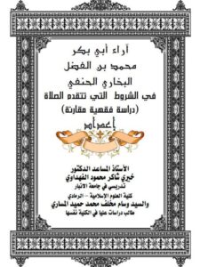 تحميل كتاب آراء أبي بكر محمد بن الفضل البخاري في الشروط المتقدمة على الصلاة PDF خيري شاكر محمود الفهداوي