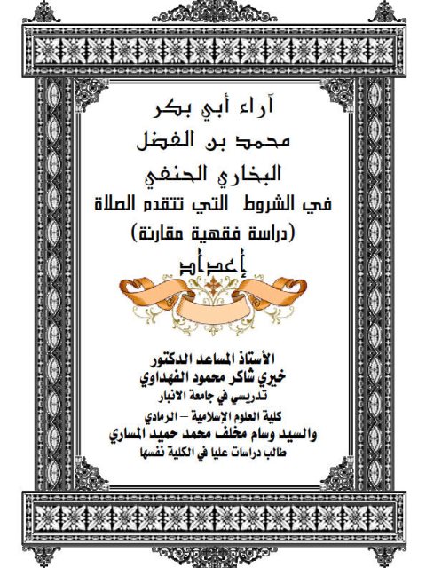 تحميل كتاب آراء أبي بكر محمد بن الفضل البخاري في الشروط المتقدمة على الصلاة PDF خيري شاكر محمود الفهداوي