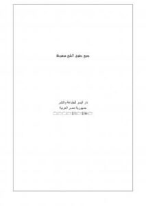 تحميل كتاب المصلحة في التشريع الإسلامي PDF د.مصطفى زيد