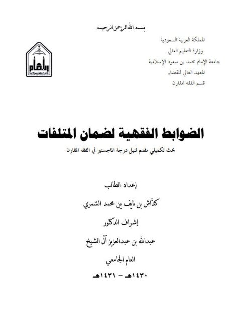 تحميل كتاب الضوابط الفقهية لضمان المتلفات لكداش بن نايف بن محمد الشمري PDF