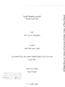 تحميل كتاب الاصمعى والمعجمية العربية لسان العرب نموذجا ل مصطفى فؤاد حسن ابو عواد PDF مصطفى فؤاد حسن ابو عواد