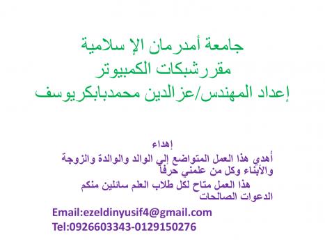 تحميل كتاب Computer Network Slights ل عزالدين يوسف PDF