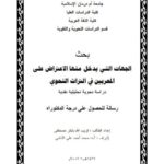 تحميل كتاب الجهات التى يدخل منها الاعتراض على المعربين بين التراث النحوى دراسة نحوية تحليلية نقدية قريب الله بابكر مصطفى PDF