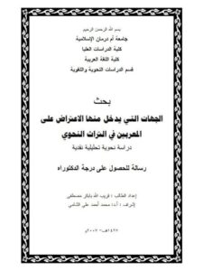 تحميل كتاب الجهات التى يدخل منها الاعتراض على المعربين بين التراث النحوى دراسة نحوية تحليلية نقدية قريب الله بابكر مصطفى PDF