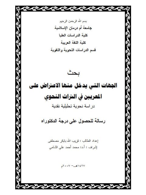تحميل كتاب الجهات التى يدخل منها الاعتراض على المعربين بين التراث النحوى دراسة نحوية تحليلية نقدية قريب الله بابكر مصطفى PDF