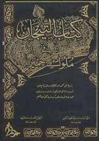 تحميل كتاب التيجان في ملوك حمير PDF وهب بن منبه
