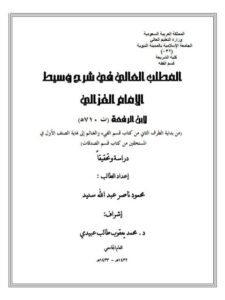 تحميل كتاب المطلب العالي في شرح وسيط الغزالي لابن الرفعة PDF ابن الرفعة نسخة أصلية