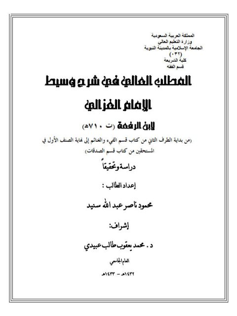 تحميل كتاب المطلب العالي في شرح وسيط الغزالي لابن الرفعة PDF ابن الرفعة نسخة أصلية