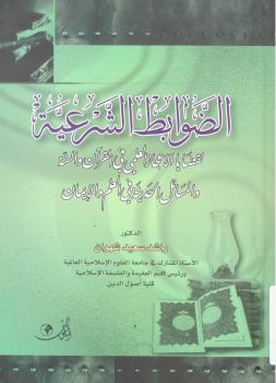 تحميل كتاب الضوابط الشرعية لقضايا الإعجاز العلمى فى القرآن والسنة والمسائل الحديثة فى العلم والإيمان PDF راشد سعيد شهوان