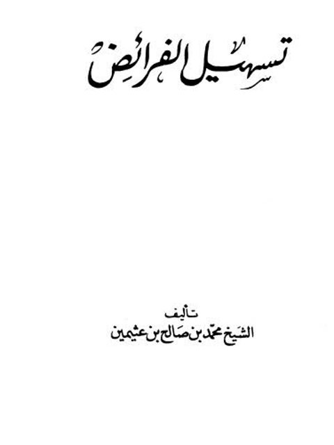 تحميل كتاب أبو بكر الصديق رضي الله عنه شخصيته وعصره ل علي محمد الصلابي PDF