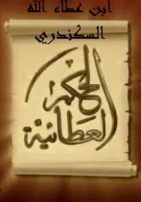 تحميل كتاب الحكم العطائية PDF ابن عطاء الله السكندري نسخة كاملة