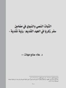 تحميل كتاب الثبات النصي والنبوي في مضامين سفر زكريا في العهد القديم رؤية نقدية لعلاء صالح هيلات PDF علاء صالح هيلات