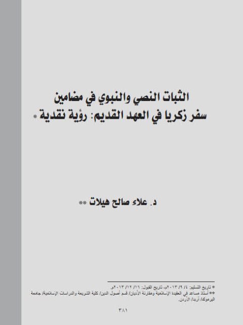 تحميل كتاب الثبات النصي والنبوي في مضامين سفر زكريا في العهد القديم رؤية نقدية لعلاء صالح هيلات PDF علاء صالح هيلات