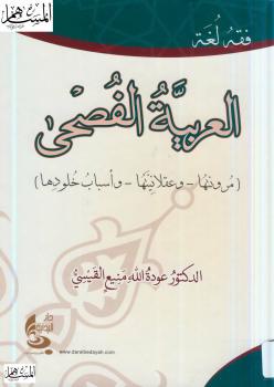 تحميل كتاب العربية الفصحى ل عودة الله منيع القيسي PDF