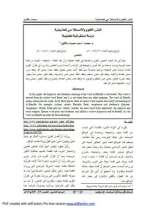 تحميل كتاب المعنى اللغوي والاصطلاحي للحنيفية دراسة استقرائية تحليلية لمحمد أحمد محمد ملكاوي PDF