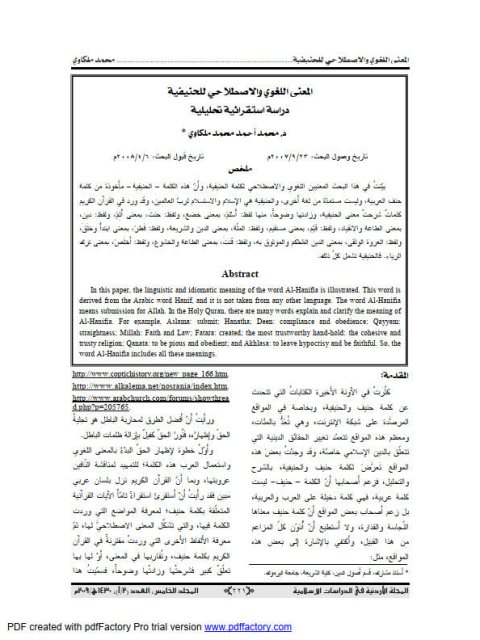 تحميل كتاب المعنى اللغوي والاصطلاحي للحنيفية دراسة استقرائية تحليلية لمحمد أحمد محمد ملكاوي PDF