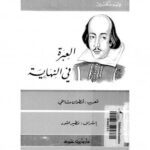 تحميل كتاب العبرة فى النهاية PDF وليم شكسبير