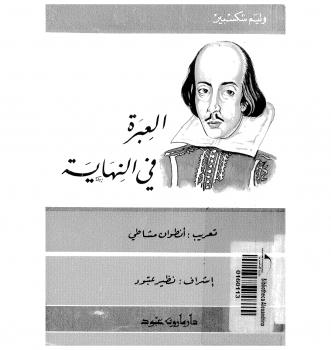 تحميل كتاب العبرة فى النهاية PDF وليم شكسبير
