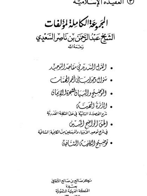 تحميل كتاب القول السديد في مقاصد التوحيد PDF عبد الرحمن بن ناصر السعدي