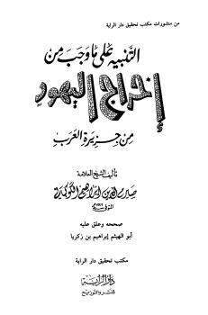 تحميل كتاب التنبيه على ما وجب من إخراج اليهود من جزيرة العرب PDF صارم الدين ابراهيم الكوكباني نسخة نهائية