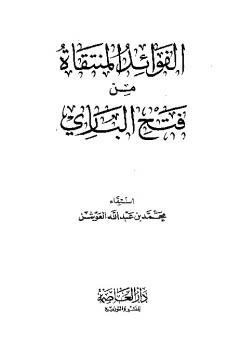 تحميل كتاب الفوائد المنتقاة من فتح الباري ل محمد بن عبد الله العوشن PDF
