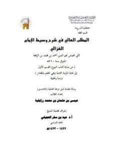 تحميل كتاب المطلب العالي في شرح وسيط الغزالي لابن الرفعة PDF ابن الرفعة نسخة نهائية