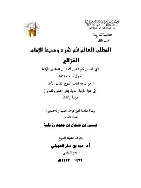 تحميل كتاب المطلب العالي في شرح وسيط الغزالي لابن الرفعة PDF ابن الرفعة نسخة نهائية