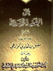 تحميل كتاب الحلل الذهبية علي التحفة السنية PDF محمد الصغير بن قائد بن حمد العبادلي المقطري