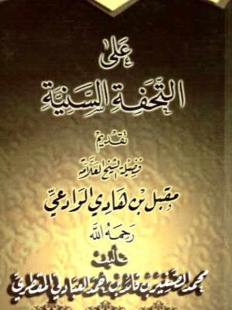 تحميل كتاب الحلل الذهبية علي التحفة السنية PDF محمد الصغير بن قائد بن حمد العبادلي المقطري