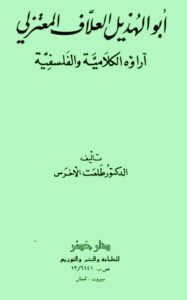 تحميل كتاب أبو الهذيل العلاف المعتزلي آراؤه الكلامية والفلسفية PDF