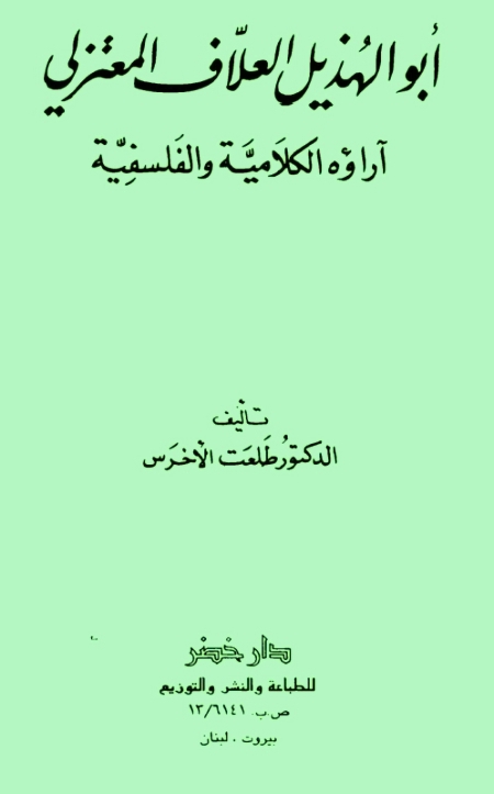تحميل كتاب أبو الهذيل العلاف المعتزلي آراؤه الكلامية والفلسفية PDF