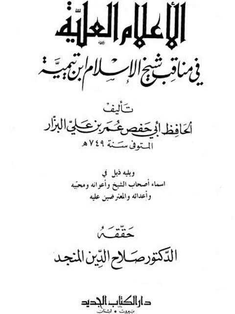 تحميل كتاب الأعلام العلية في مناقب شيخ الإسلام ابن تيمية PDF أبو حفص عمر بن علي البزار
