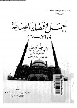 تحميل كتاب العمل وقضايا الصناعة فى الإسلام ل د. السيد حنفى عوض PDF