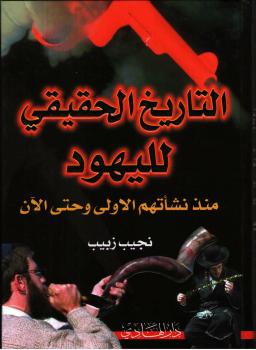 تحميل كتاب التاريخ الحقيقي لليهود PDF نجيب زبيب