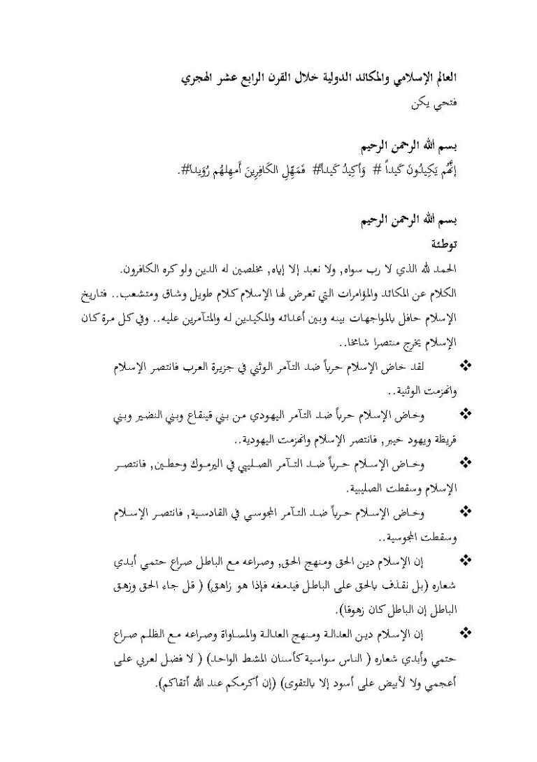 تحميل كتاب العالم الإسلامي والمكائد الدولية خلال القرن الرابع عشر الهجري فتحي يكن PDF فتحي يكن